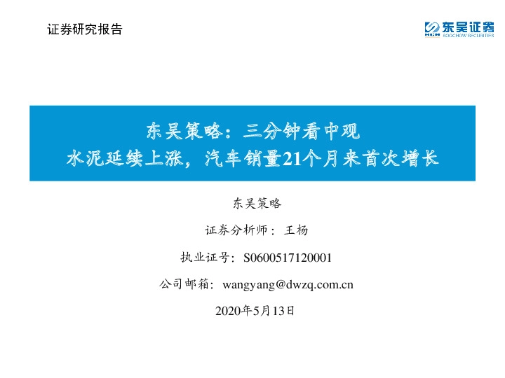 东吴策略：三分钟看中观：水泥延续上涨，汽车销量21个月来首次增长