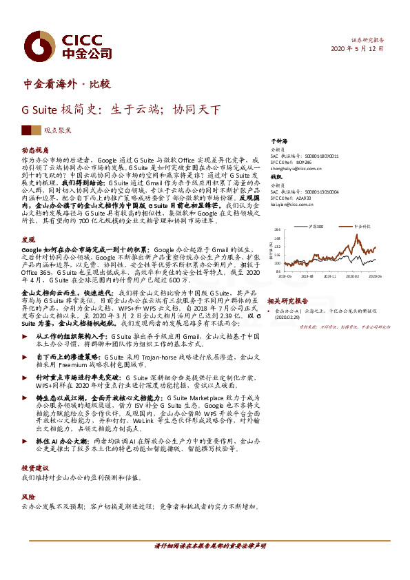 中金看海外·比较：G Suite极简史：生于云端；协同天下