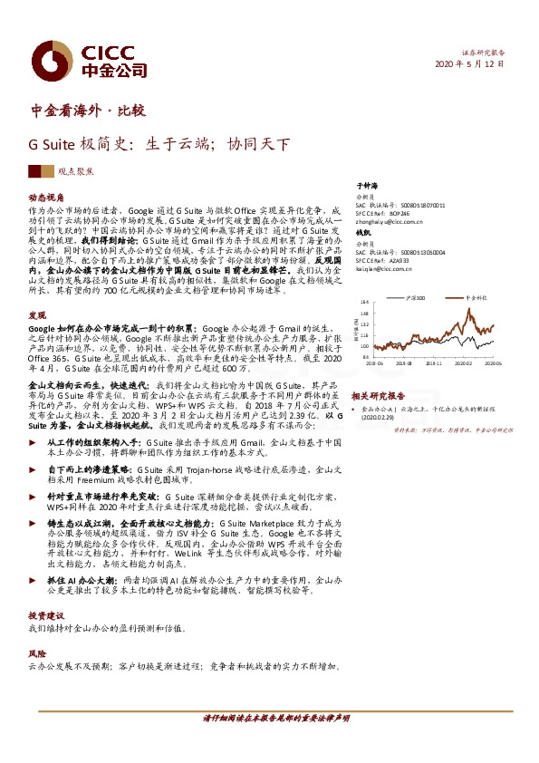 中金看海外·比较：G Suite极简史：生于云端；协同天下