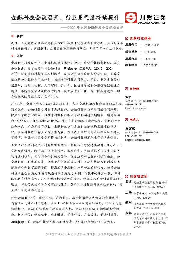 2020年央行金融科技会议动态点评：金融科技会议召开，行业景气度持续提升