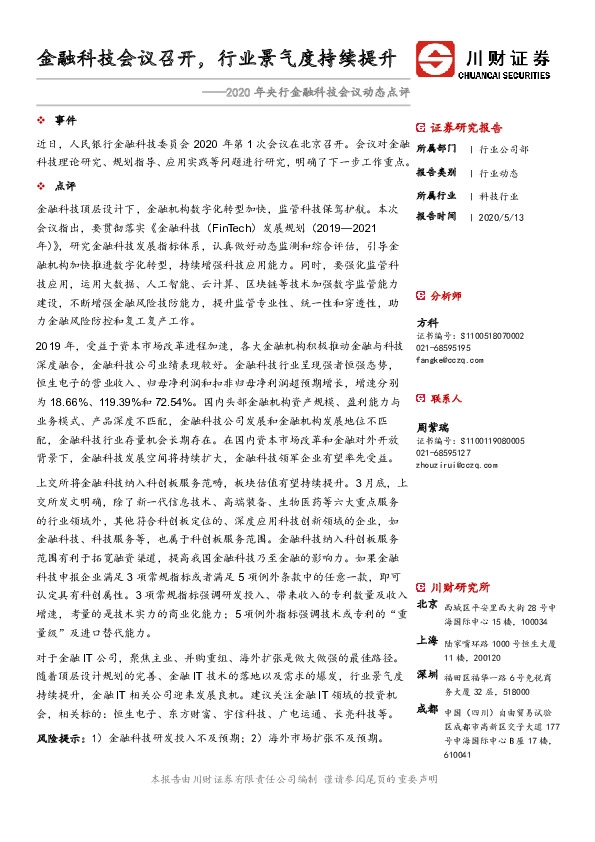 2020年央行金融科技会议动态点评：金融科技会议召开，行业景气度持续提升