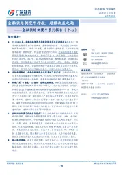 金融供给侧慢牛系列报告（十七）：金融供给侧慢牛指数：超额收益之匙