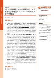 策略专题：A股2019年报及2020一季报分析：2019年全A盈利增速6.4%，2020Q1纯内需及银行韧性足