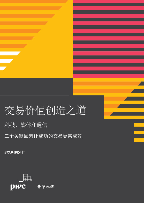 交易价值创造之道：科技、媒体和通信-三个关键因素让成功的交易更富成效