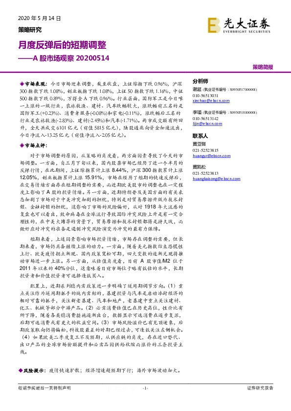 A股市场观察：月度反弹后的短期调整