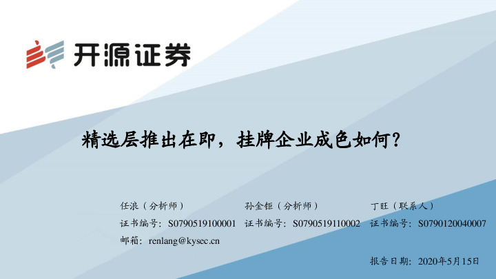 中小盘IPO专题：精选层推出在即，挂牌企业成色如何？
