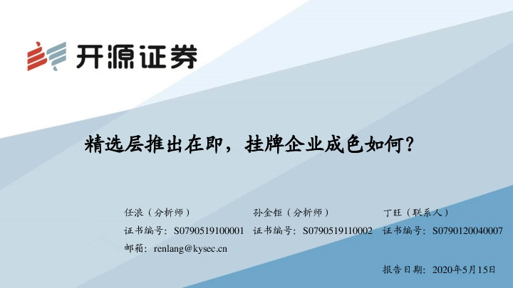 中小盘IPO专题：精选层推出在即，挂牌企业成色如何？