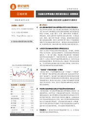 粤港澳大湾区政策与金融研究专题系列：《金融支持粤港澳大湾区建设意见》 政策解读