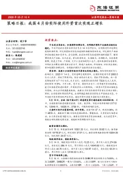 策略日报：我国4月份实际使用外资首次实现正增长