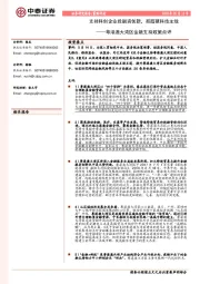 粤港澳大湾区金融支持政策点评：支持科创企业投融资创新，把握硬科技主线