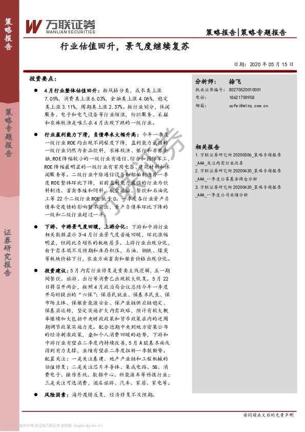 策略专题报告：行业估值回升，景气度继续复苏