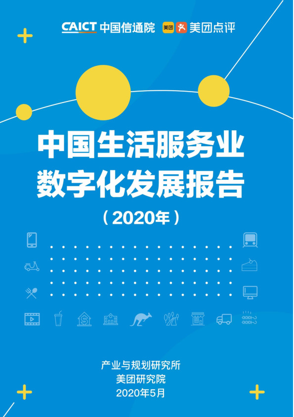 中国生活服务业数字化发展报告（2020年）