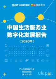 中国生活服务业数字化发展报告（2020年）