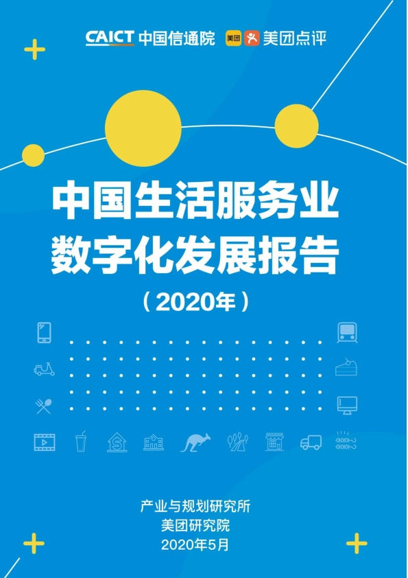 中国生活服务业数字化发展报告（2020年）