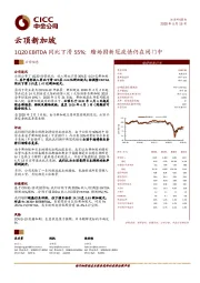 1Q20EBITDA同比下滑55%；赌场因新冠疫情仍在闭门中