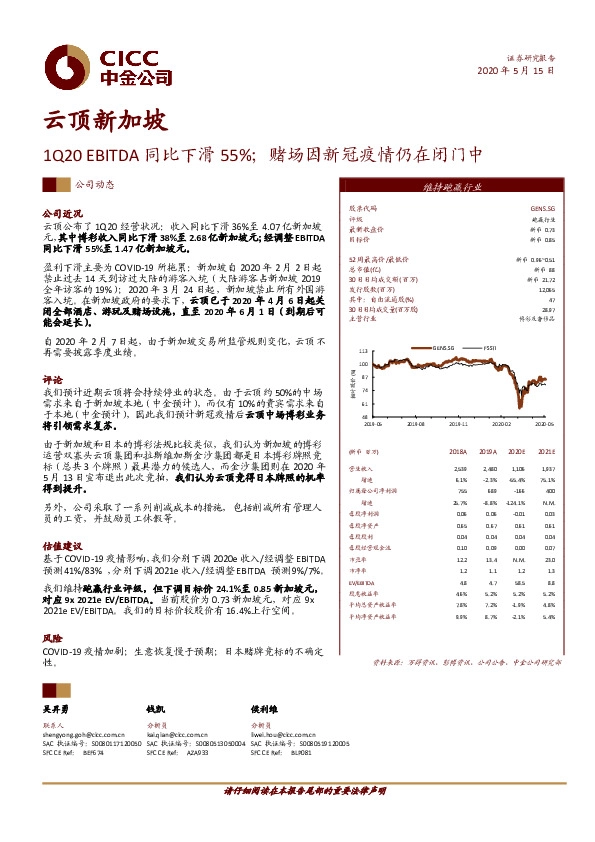 1Q20EBITDA同比下滑55%；赌场因新冠疫情仍在闭门中