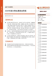 金融产品专题研究：2020年第20周私募基金周报