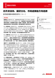 新冠疫情影响跟踪系列（十一）：内外资流向、偏好分化，市场或面临方向选择