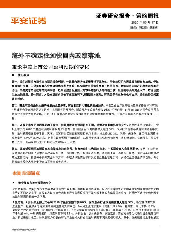 策略周报：海外不确定性加快国内政策落地 兼论中美上市公司盈利预期的变化