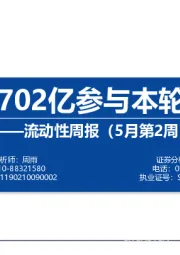 流动性周报（5月第2周）：外资702亿参与本轮反弹