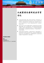 宏观策略评论：从破窗理论看财政赤字货币化