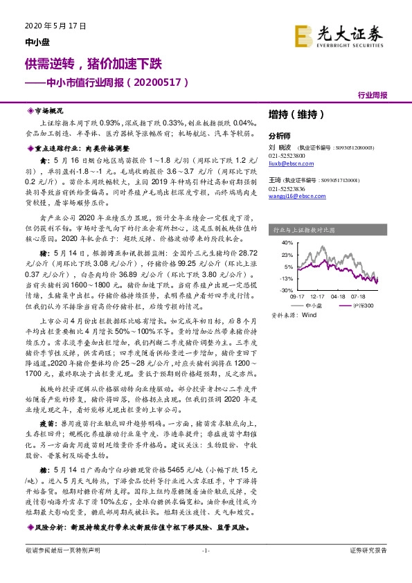 中小市值行业周报：供需逆转，猪价加速下跌