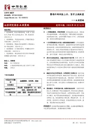 A股策略：警惕外部风险上升，坚守主线配置