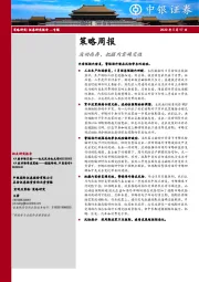 策略周报：波动尚存，把握内需确定性