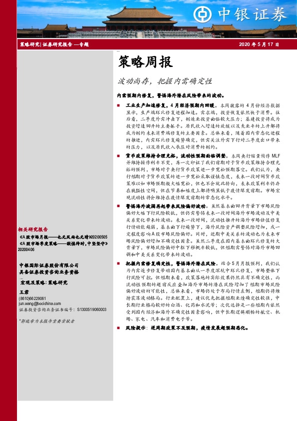 策略周报：波动尚存，把握内需确定性