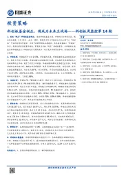科创板周监控第14期：科创板基金诞生，将成为未来主战场