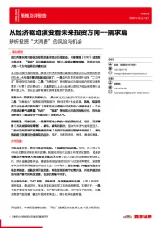 辨析投资“大消费”的风险与机会：从经济驱动演变看未来投资方向--需求篇