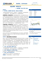 策略周报（2020年第19期）：存量博弈 结构分化