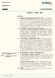 策略周报：A股步入“两会”窗口