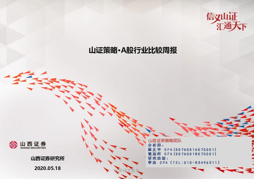 山证策略·A股行业比较周报