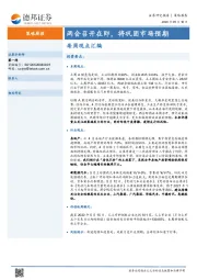 策略周报：两会召开在即，将巩固市场预期