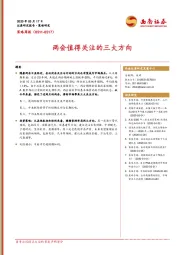 策略周报：两会值得关注的三大方向