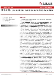 策略日报：制造业显著好转 但经济回升速度仍受国内外疫情等影响