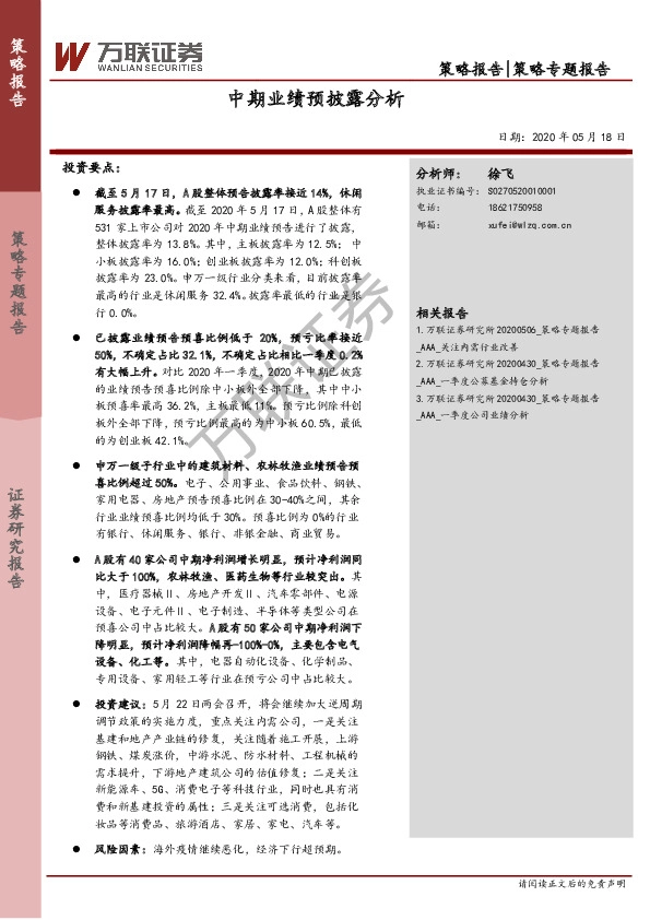 中期业绩预披露分析