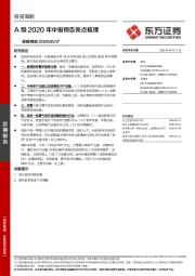 策略周报：A股2020年中报预告亮点梳理