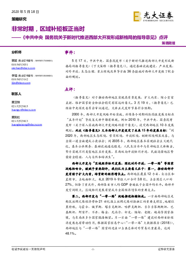 《中共中央国务院关于新时代推进西部大开发形成新格局的指导意见》点评：非常时期，区域补短板正当时