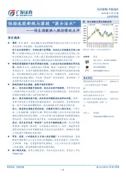 恒生指数纳入规则修改点评：恒指选股新规与港股“源头活水”