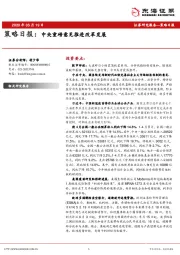 策略日报：中央重磅意见推进改革发展