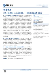 投资策略：陆股通周监控第63期-汇率小幅调贬，北上延续增配