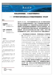 《关于新时代加快完善社会主义市场经济体制的意见》文件点评：市场化改革或将提速，八大重点内容值得关注