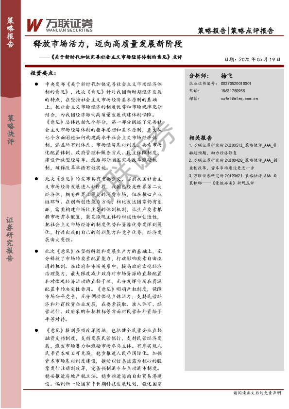《关于新时代加快完善社会主义市场经济体制的意见》点评：释放市场活力，迈向高质量发展新阶段