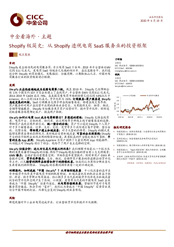 中金看海外·主题：Shopify极简史：从Shopify透视电商SaaS服务业的投资框架