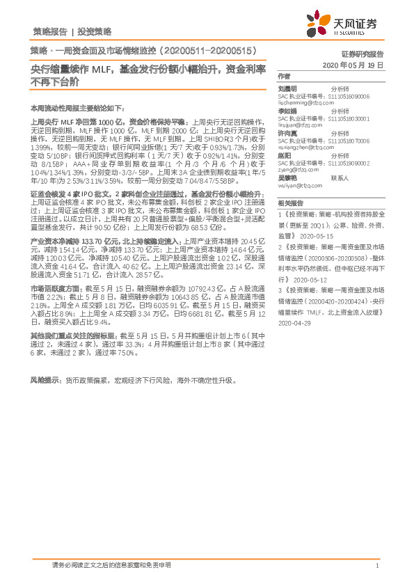 策略·一周资金面及市场情绪监控：央行缩量续作MLF，基金发行份额小幅抬升，资金利率不再下台阶