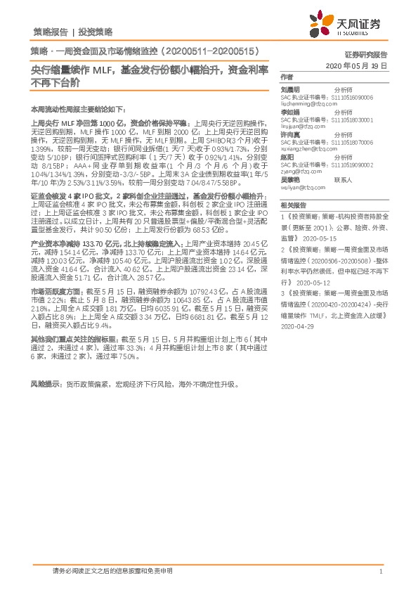 策略·一周资金面及市场情绪监控：央行缩量续作MLF，基金发行份额小幅抬升，资金利率不再下台阶