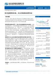 医疗基建推进加速，关注冷链物流投资机会