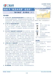 “轻问轻答”系列报告（十）：2020年“报复性消费”有没有？